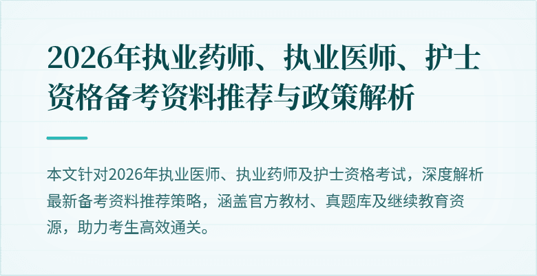 2026年执业药师、执业医师、护士资格备考资料推荐与政策解析