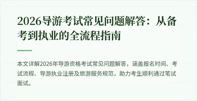2026导游考试常见问题解答：从备考到执业的全流程指南