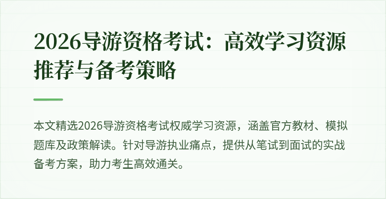 2026导游资格考试:高效学习资源推荐与备考策略