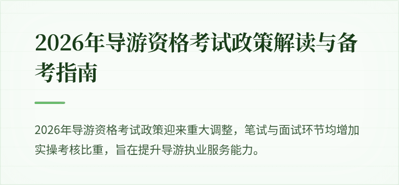 2026年导游资格考试政策解读与备考指南