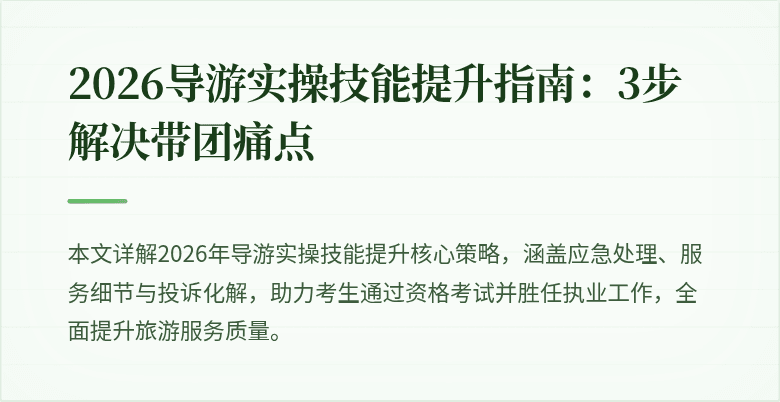 2026导游实操技能提升指南：3步解决带团痛点