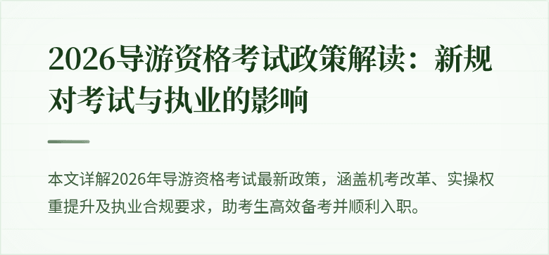 2026导游资格考试政策解读：新规对考试与执业的影响