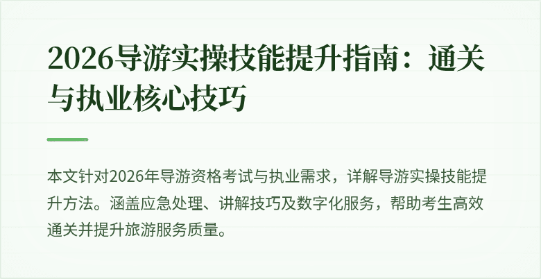 2026导游实操技能提升指南：通关与执业核心技巧