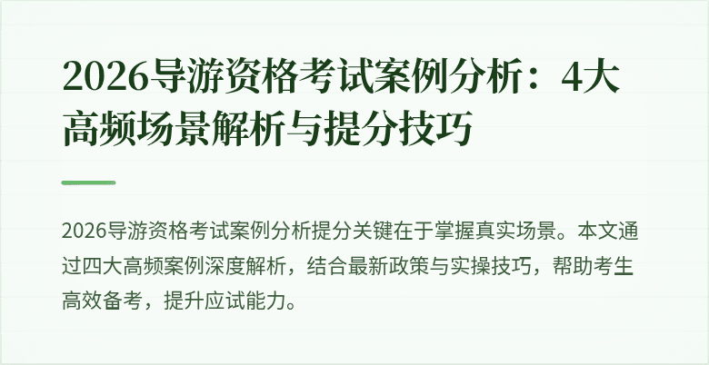 2026导游资格考试案例分析:4大高频场景解析与提分技巧