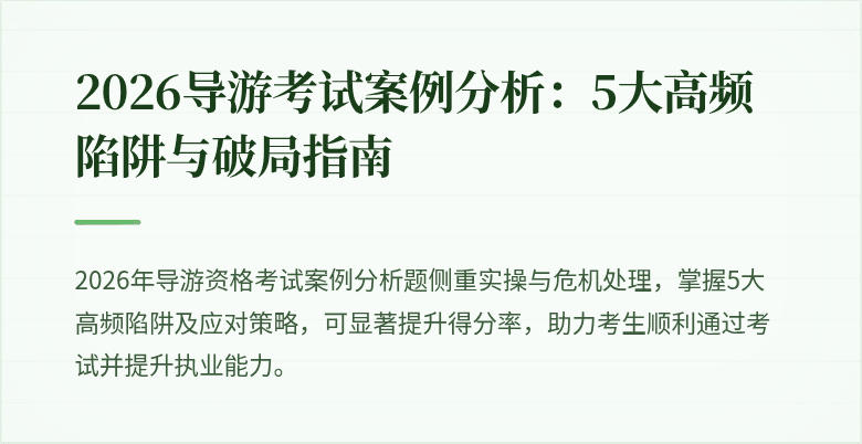 2026导游考试案例分析：5大高频陷阱与破局指南