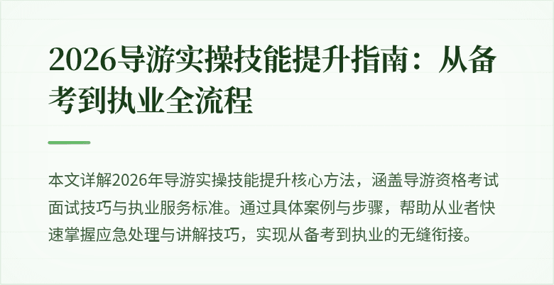 2026导游实操技能提升指南：从备考到执业全流程