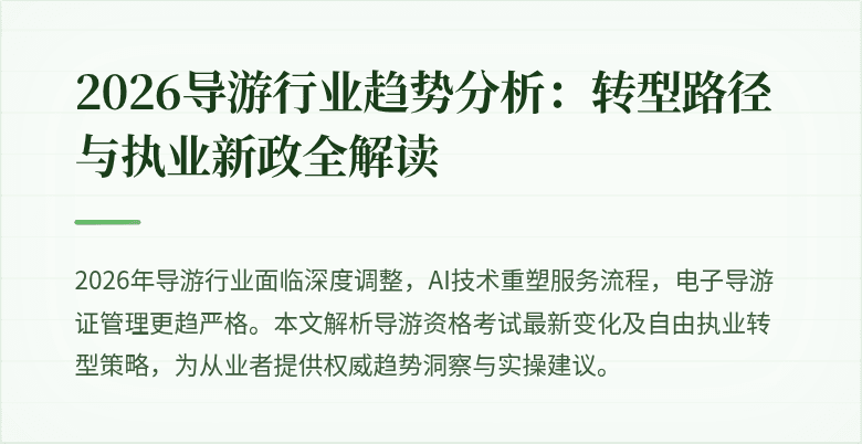 2026导游行业趋势分析:转型路径与执业新政全解读