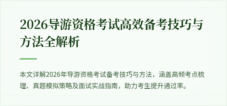 2026导游资格考试高效备考技巧与方法全解析
