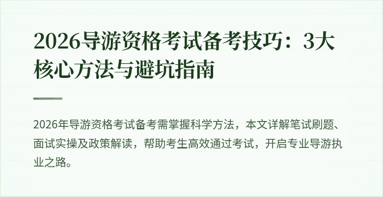 2026导游资格考试备考技巧：3大核心方法与避坑指南