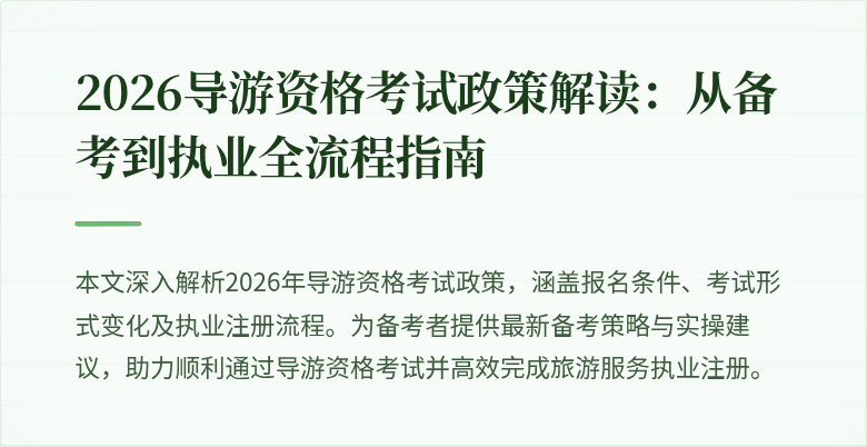 2026导游资格考试政策解读：从备考到执业全流程指南