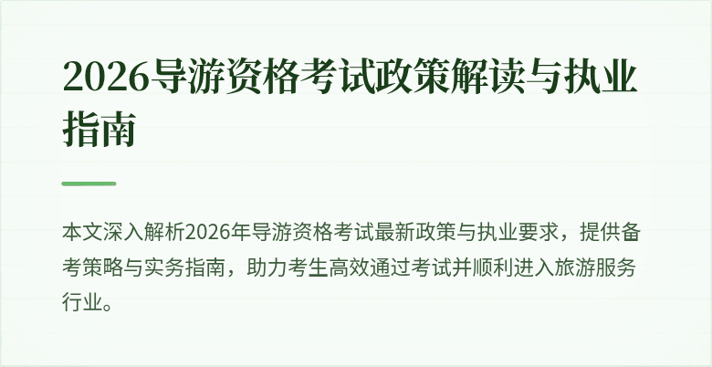 2026导游资格考试政策解读与执业指南