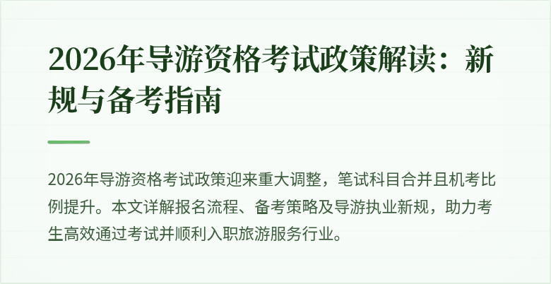 2026年导游资格考试政策解读：新规与备考指南