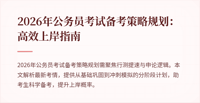 2026年公务员考试备考策略规划:高效上岸指南