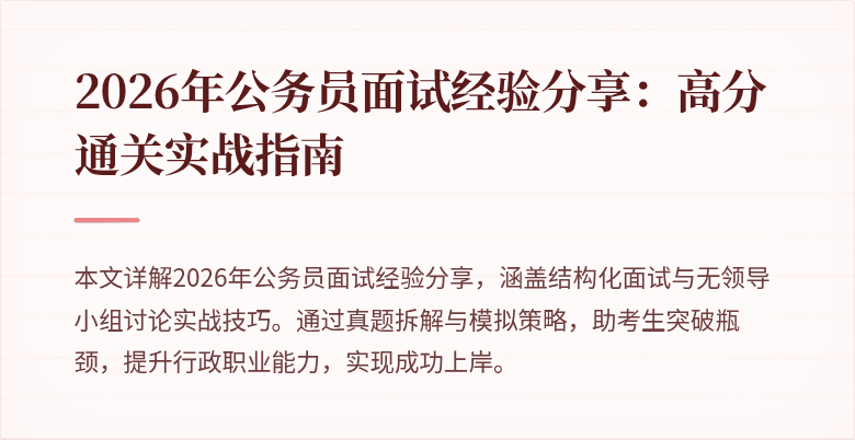 2026年公务员面试经验分享：高分通关实战指南