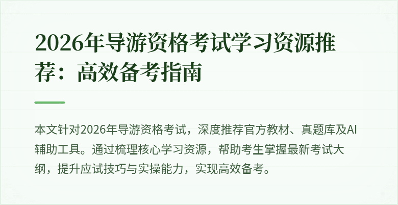 2026年导游资格考试学习资源推荐：高效备考指南