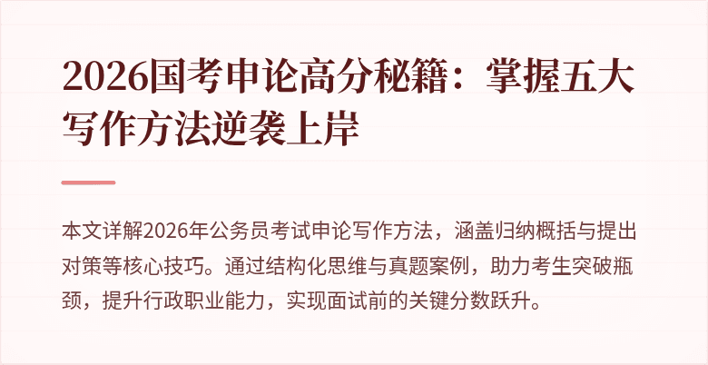 2026国考申论高分秘籍：掌握五大写作方法逆袭上岸