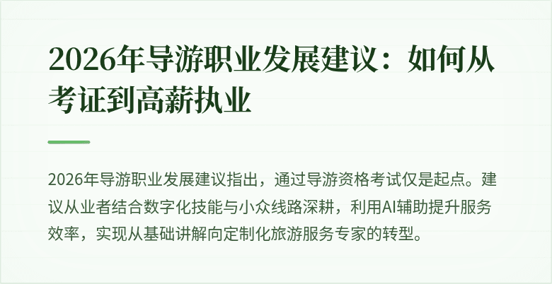 2026年导游职业发展建议：如何从考证到高薪执业