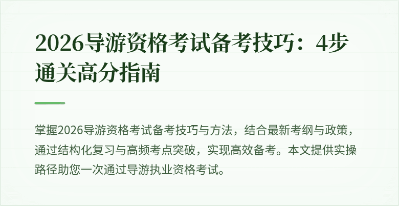 2026导游资格考试备考技巧：4步通关高分指南