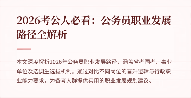 2026考公人必看:公务员职业发展路径全解析