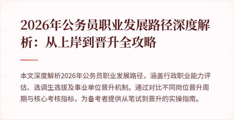 2026年公务员职业发展路径深度解析:从上岸到晋升全攻略