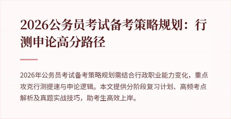 2026公务员考试备考策略规划:行测申论高分路径
