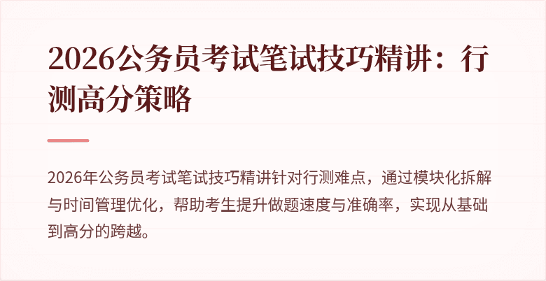 2026公务员考试笔试技巧精讲:行测高分策略