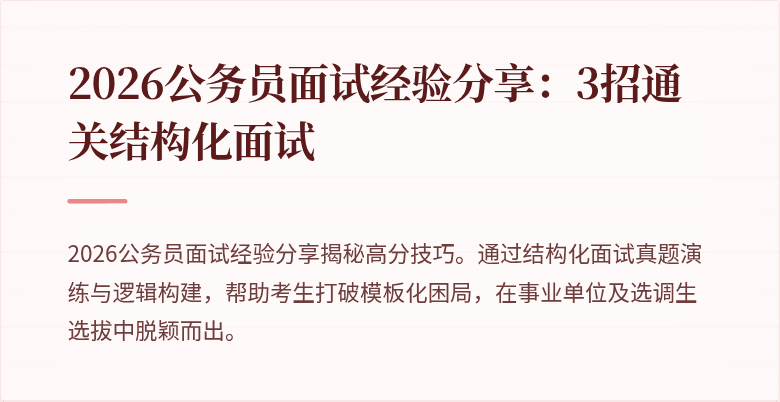 2026公务员面试经验分享:3招通关结构化面试