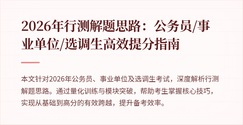 2026年行测解题思路：公务员/事业单位/选调生高效提分指南