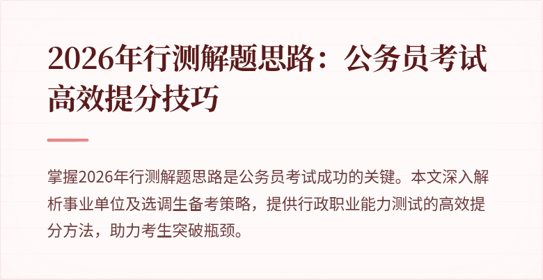 2026年行测解题思路：公务员考试高效提分技巧