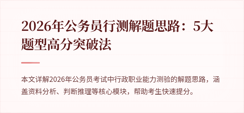 2026年公务员行测解题思路:5大题型高分突破法
