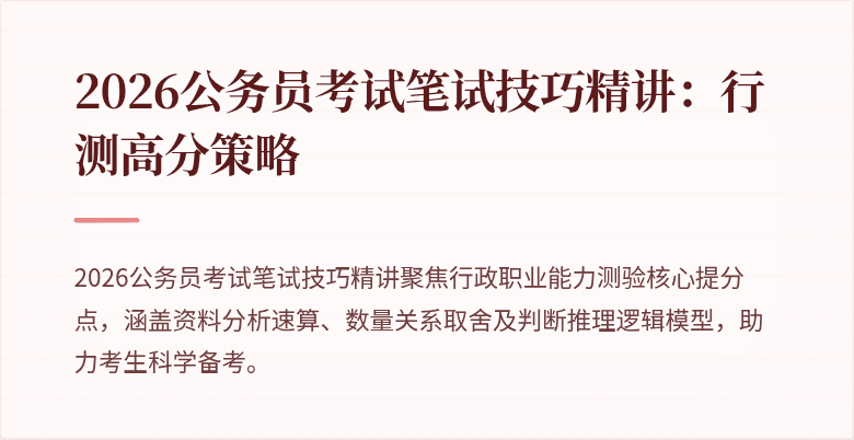 2026公务员考试笔试技巧精讲：行测高分策略