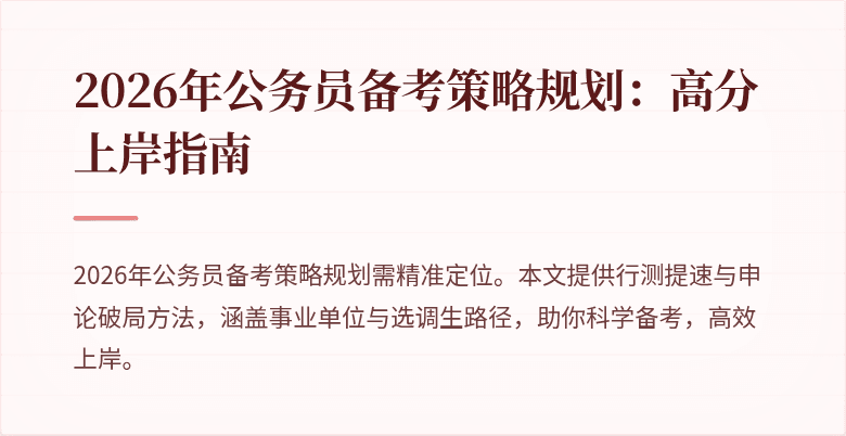 2026年公务员备考策略规划：高分上岸指南