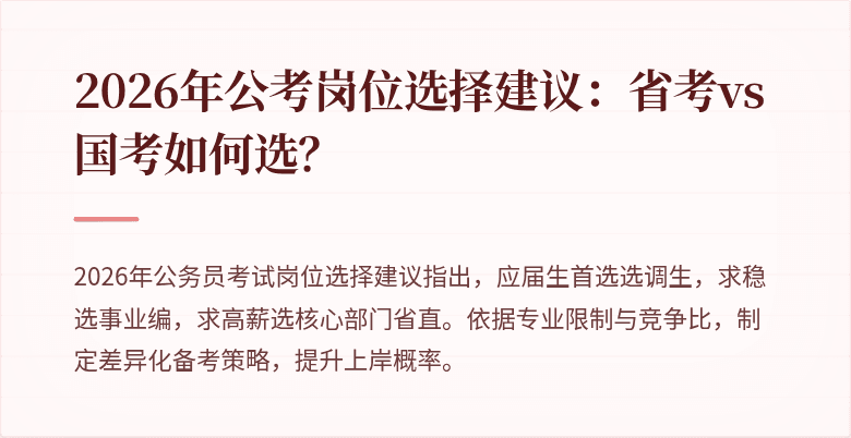 2026年公考岗位选择建议:省考vs国考如何选?