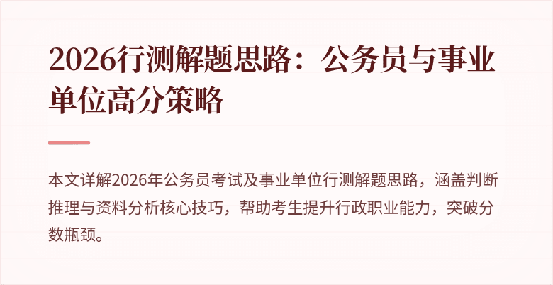 2026行测解题思路:公务员与事业单位高分策略