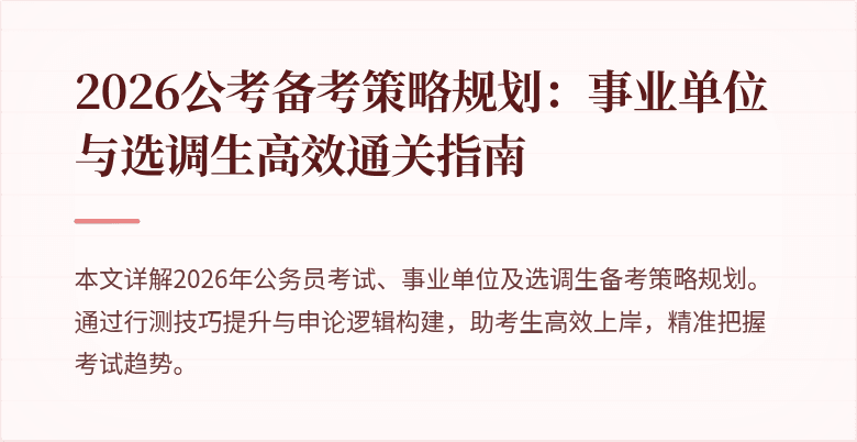 2026公考备考策略规划：事业单位与选调生高效通关指南