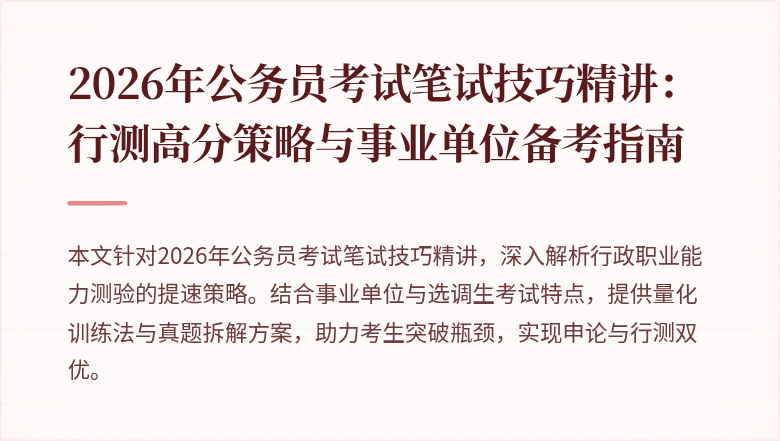 2026年公务员考试笔试技巧精讲：行测高分策略与事业单位备考指南