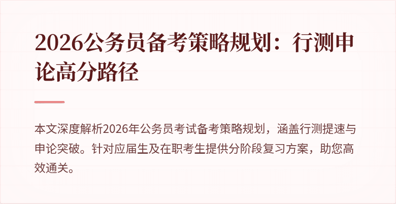 2026公务员备考策略规划：行测申论高分路径