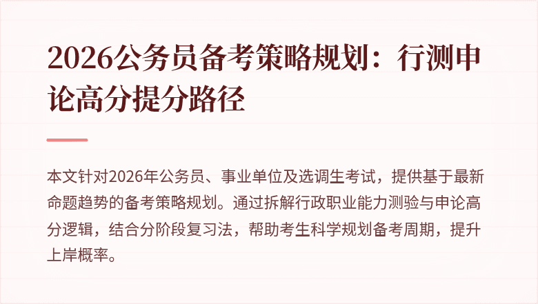 2026公务员备考策略规划：行测申论高分提分路径