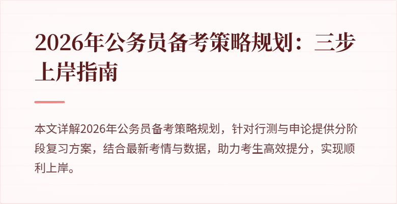 2026年公务员备考策略规划：三步上岸指南