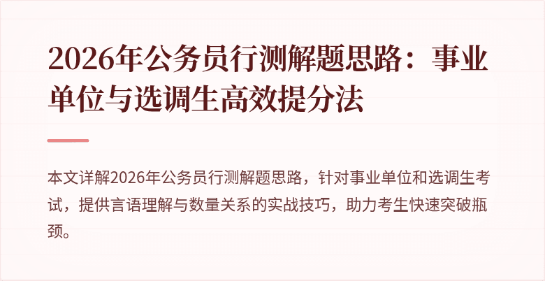 2026年公务员行测解题思路：事业单位与选调生高效提分法