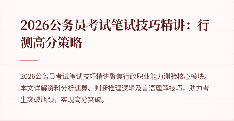 2026公务员考试笔试技巧精讲：行测高分策略