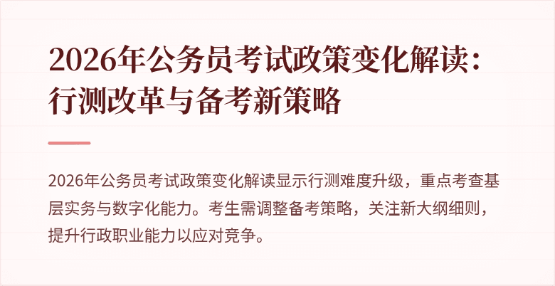 2026年公务员考试政策变化解读：行测改革与备考新策略