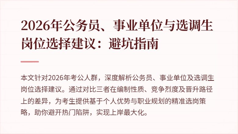 2026年公务员、事业单位与选调生岗位选择建议:避坑指南