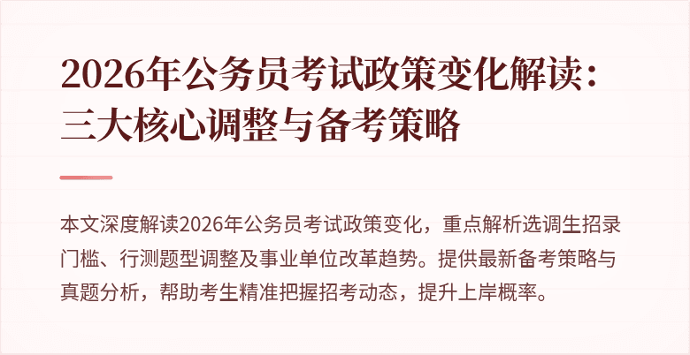 2026年公务员考试政策变化解读：三大核心调整与备考策略