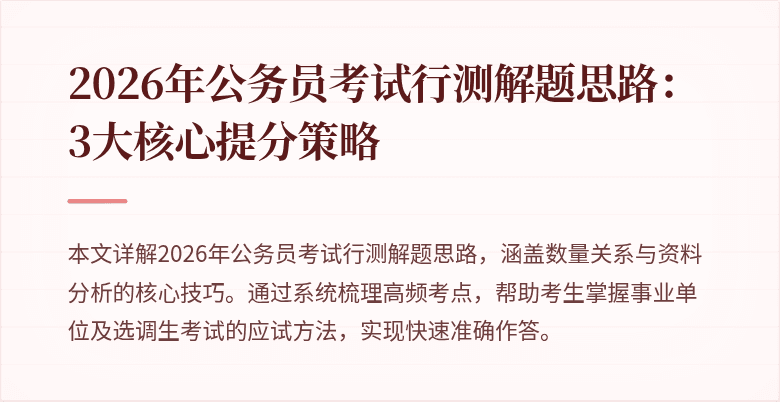 2026年公务员考试行测解题思路：3大核心提分策略