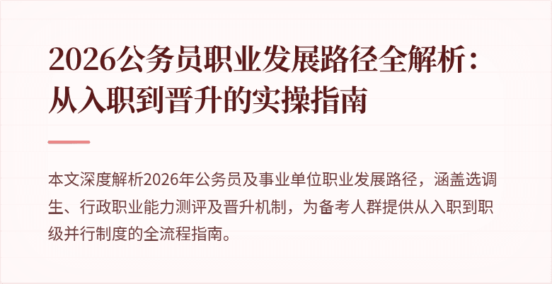 2026公务员职业发展路径全解析：从入职到晋升的实操指南