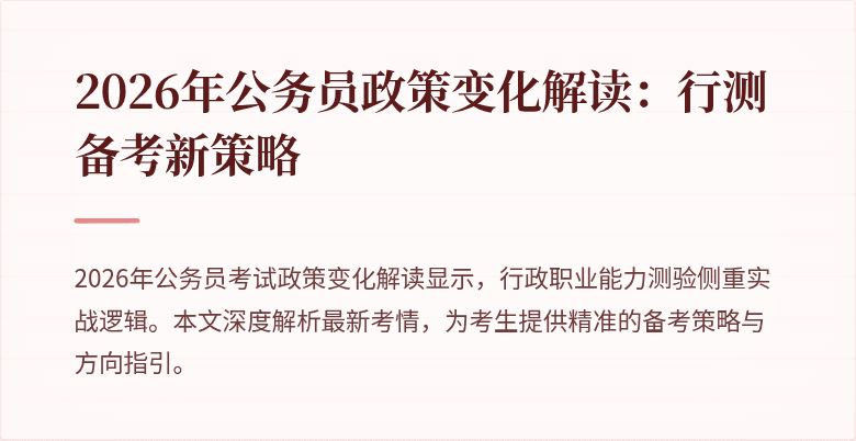 2026年公务员政策变化解读：行测备考新策略