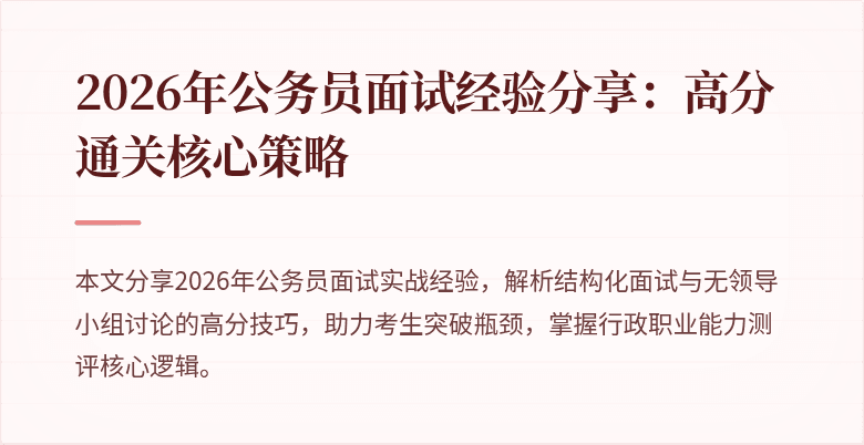 2026年公务员面试经验分享：高分通关核心策略