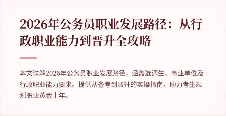 2026年公务员职业发展路径：从行政职业能力到晋升全攻略