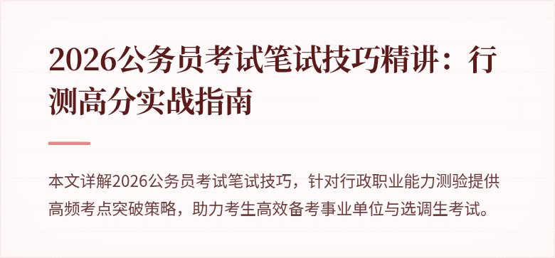 2026公务员考试笔试技巧精讲：行测高分实战指南